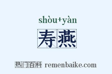 寿燕是什么意思的图片